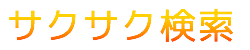 サクサク検索 beta